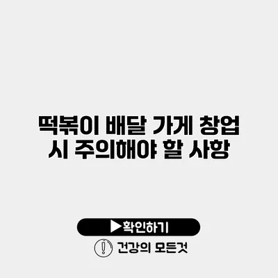 떡볶이 배달 가게 창업 시 주의해야 할 사항
