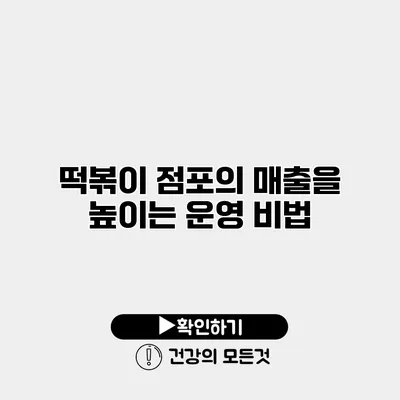 떡볶이 점포의 매출을 높이는 운영 비법