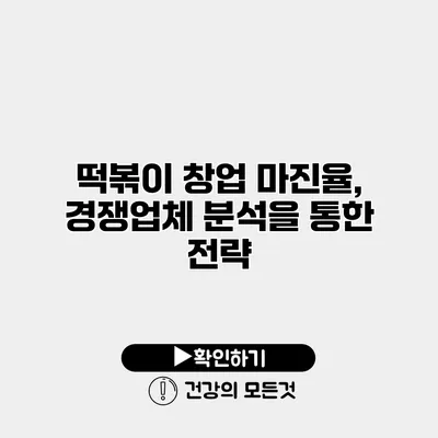 떡볶이 창업 마진율, 경쟁업체 분석을 통한 전략