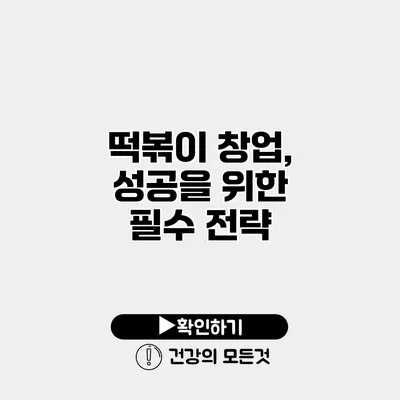 떡볶이 창업, 성공을 위한 필수 전략