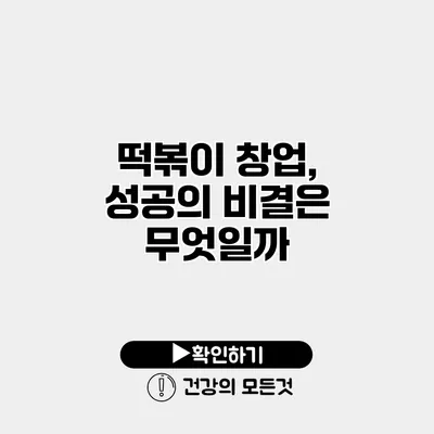 떡볶이 창업, 성공의 비결은 무엇일까?