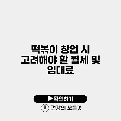 떡볶이 창업 시 고려해야 할 월세 및 임대료