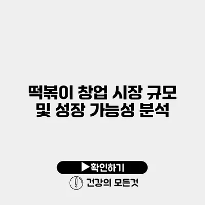 떡볶이 창업 시장 규모 및 성장 가능성 분석