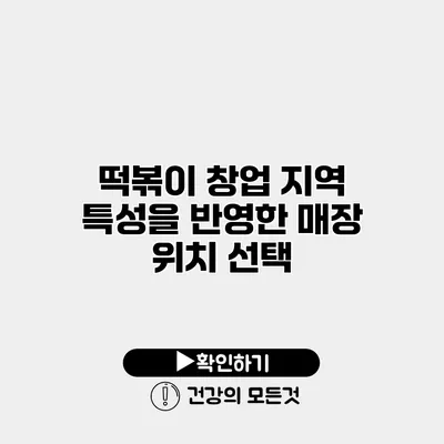 떡볶이 창업 지역 특성을 반영한 매장 위치 선택
