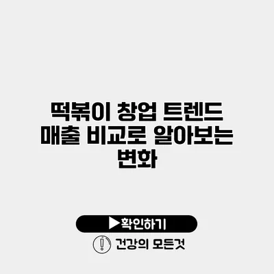 떡볶이 창업 트렌드 매출 비교로 알아보는 변화
