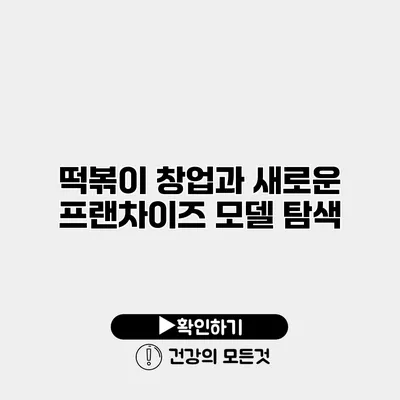 떡볶이 창업과 새로운 프랜차이즈 모델 탐색