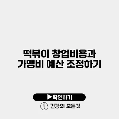떡볶이 창업비용과 가맹비 예산 조정하기