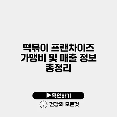떡볶이 프랜차이즈 가맹비 및 매출 정보 총정리