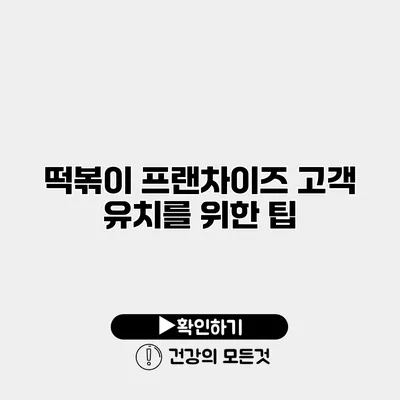 떡볶이 프랜차이즈 고객 유치를 위한 팁