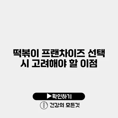 떡볶이 프랜차이즈 선택 시 고려해야 할 이점