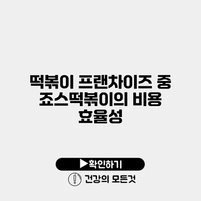 떡볶이 프랜차이즈 중 죠스떡볶이의 비용 효율성