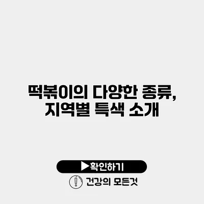 떡볶이의 다양한 종류, 지역별 특색 소개