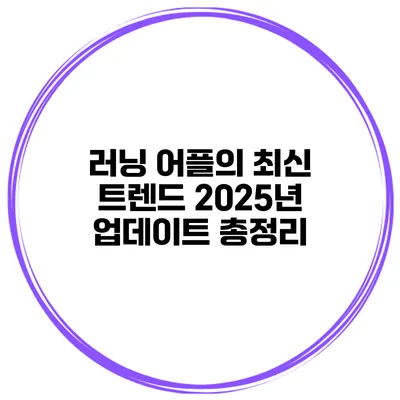 러닝 어플의 최신 트렌드 2025년 업데이트 총정리