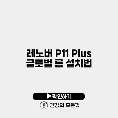 레노버 P11 Plus 글로벌 롬 설치법