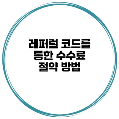 레퍼럴 코드를 통한 수수료 절약 방법