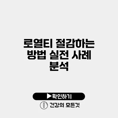 로열티 절감하는 방법 실전 사례 분석