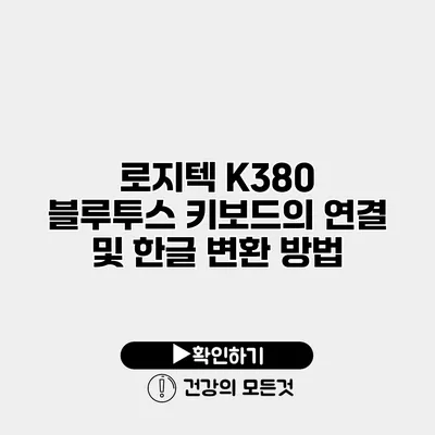 로지텍 K380 블루투스 키보드의 연결 및 한글 변환 방법