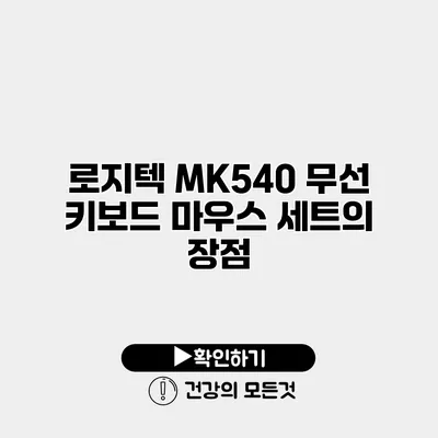 로지텍 MK540 무선 키보드 마우스 세트의 장점