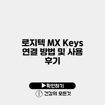 로지텍 MX Keys 연결 방법 및 사용 후기