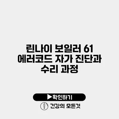 린나이 보일러 61 에러코드 자가 진단과 수리 과정