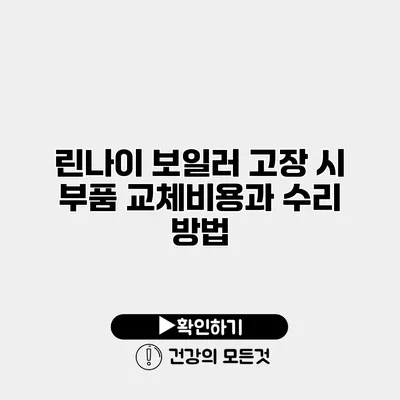 린나이 보일러 고장 시 부품 교체비용과 수리 방법