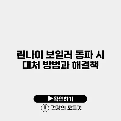 린나이 보일러 동파 시 대처 방법과 해결책