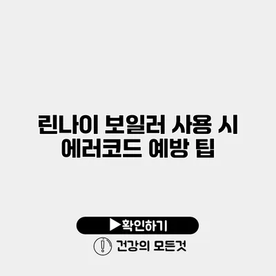 린나이 보일러 사용 시 에러코드 예방 팁