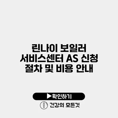 린나이 보일러 서비스센터 AS 신청 절차 및 비용 안내