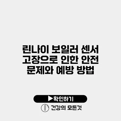 린나이 보일러 센서 고장으로 인한 안전 문제와 예방 방법