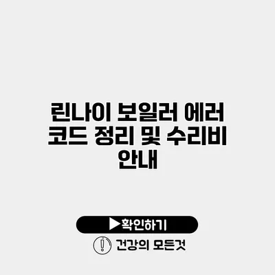 린나이 보일러 에러 코드 정리 및 수리비 안내