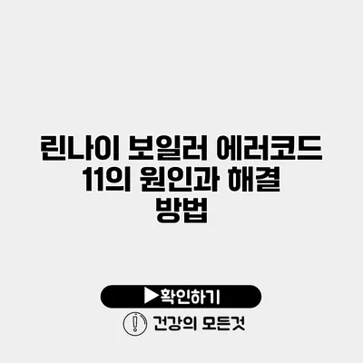 린나이 보일러 에러코드 11의 원인과 해결 방법