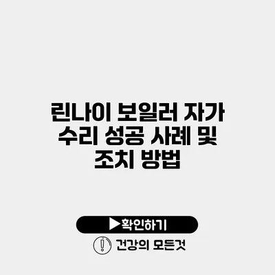 린나이 보일러 자가 수리 성공 사례 및 조치 방법