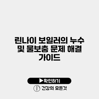 린나이 보일러의 누수 및 물보충 문제 해결 가이드
