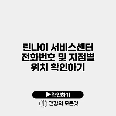 린나이 서비스센터 전화번호 및 지점별 위치 확인하기