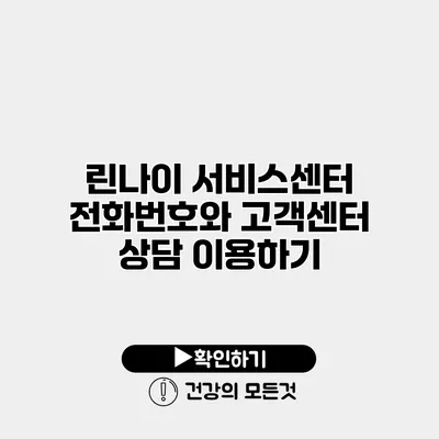 린나이 서비스센터 전화번호와 고객센터 상담 이용하기