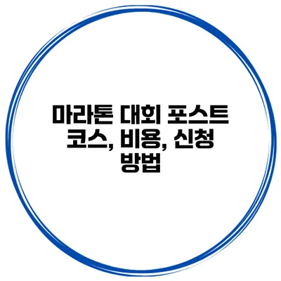 마라톤 대회 포스트 코스, 비용, 신청 방법