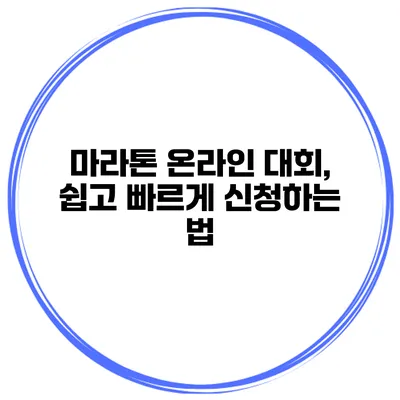 마라톤 온라인 대회, 쉽고 빠르게 신청하는 법