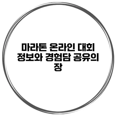 마라톤 온라인 대회 정보와 경험담 공유의 장