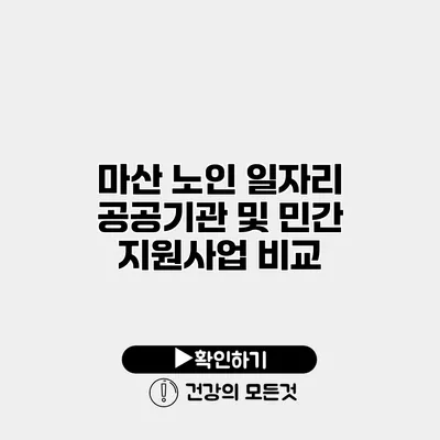 마산 노인 일자리 공공기관 및 민간 지원사업 비교