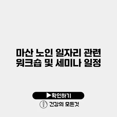 마산 노인 일자리 관련 워크숍 및 세미나 일정