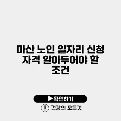 마산 노인 일자리 신청 자격 알아두어야 할 조건