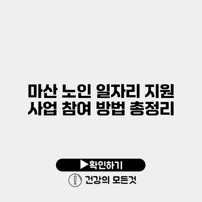 마산 노인 일자리 지원 사업 참여 방법 총정리