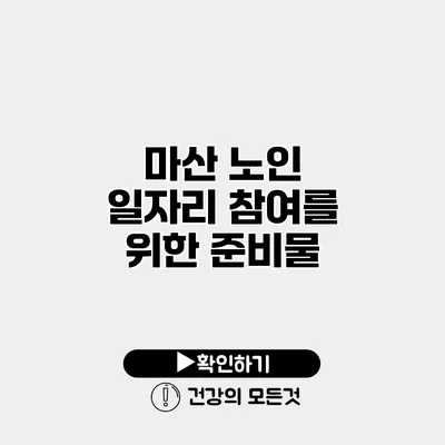 마산 노인 일자리 참여를 위한 준비물