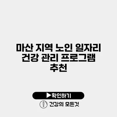 마산 지역 노인 일자리 건강 관리 프로그램 추천