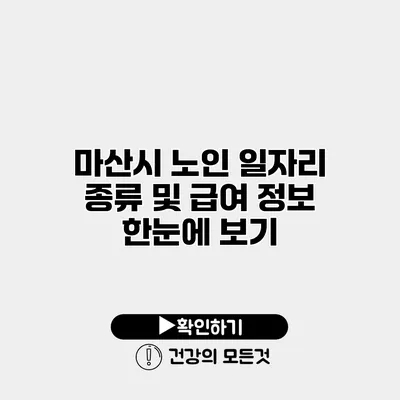 마산시 노인 일자리 종류 및 급여 정보 한눈에 보기