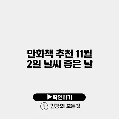 만화책 추천 11월 2일 날씨 좋은 날