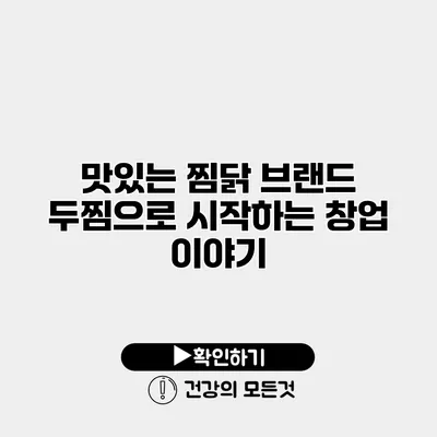 맛있는 찜닭 브랜드 두찜으로 시작하는 창업 이야기