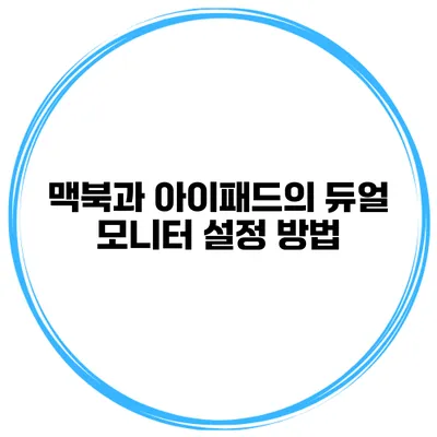 맥북과 아이패드의 듀얼 모니터 설정 방법