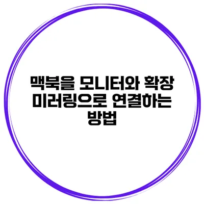 맥북을 모니터와 확장 미러링으로 연결하는 방법