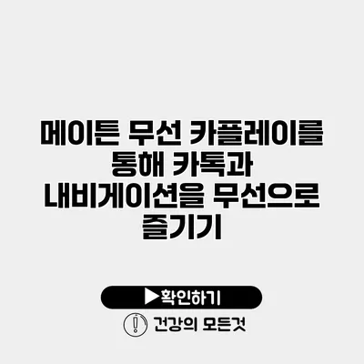 메이튼 무선 카플레이를 통해 카톡과 내비게이션을 무선으로 즐기기